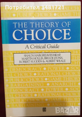 Теория за избора - критическо ръководство, снимка 1 - Специализирана литература - 40441768