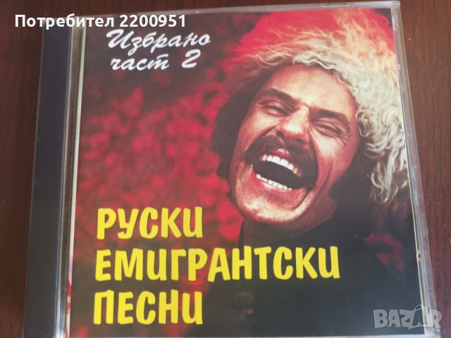 Руски Емигрантски Песни, снимка 2 - CD дискове - 41696571