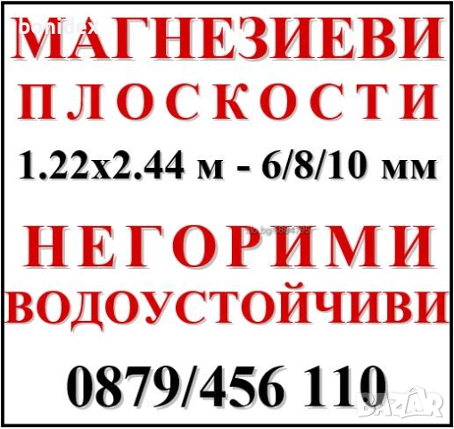 Магнезиеви плоскости.НЕГОРИМИ и ВОДОУСТОЙЧЕВИ 1220х2440 мм