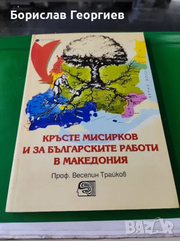 Кръсте мисирков и за българските работи в Македония , снимка 1 - Художествена литература - 49219474