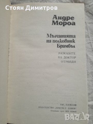 Андре Мороа, Мълчанията на полковник Брамбъл, снимка 2 - Художествена литература - 36000759