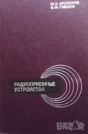 Радиоприемные устройства М. З. Арсланов, снимка 1 - Специализирана литература - 41101723