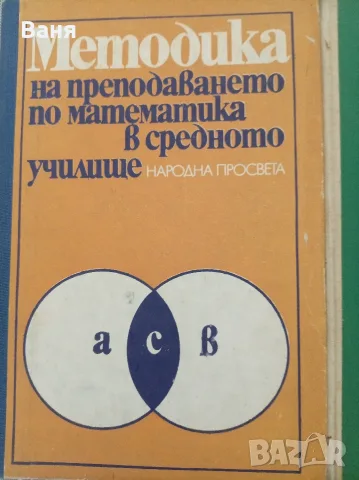 Учебни помагала по математика, снимка 4 - Учебници, учебни тетрадки - 56346048