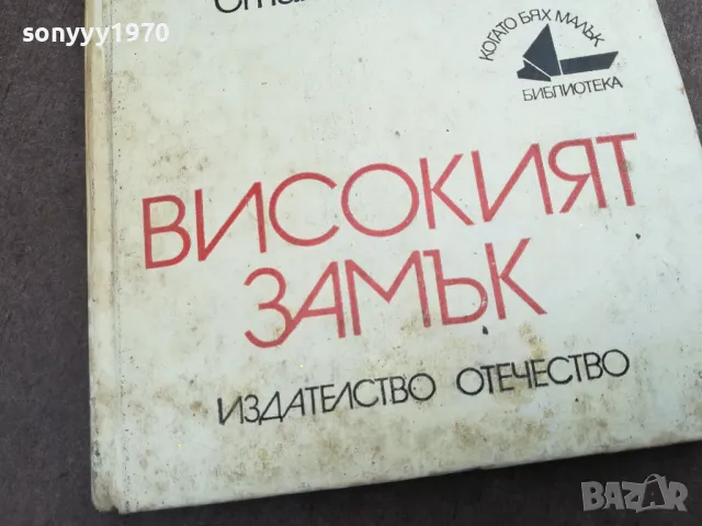 ВИСОКИЯТ ЗАМЪК 2101251824, снимка 6 - Други - 48772149