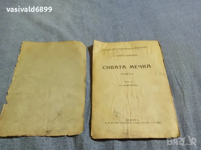 Ърнест Томпсън - Сивата мечка , снимка 4 - Художествена литература - 55933475