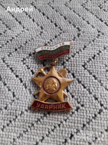 Стар медал,знак,орден Ударник,Строим за Народната Република, снимка 1 - Колекции - 44183418