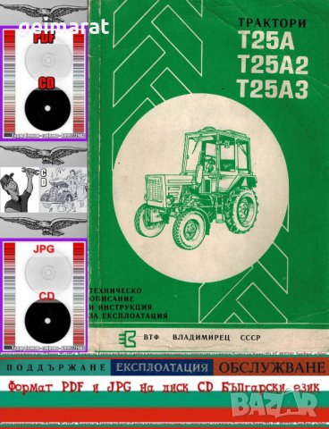 🚜 Трактор Т 25 Владимирец техническо ръководство обслужване на📀 диск CD📀 Български език 📀, снимка 2 - Специализирана литература - 37240204