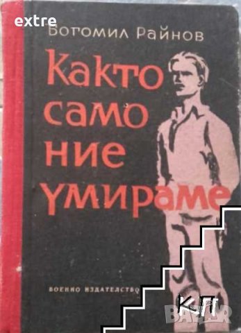 Както само ние умираме Богомил Райнов