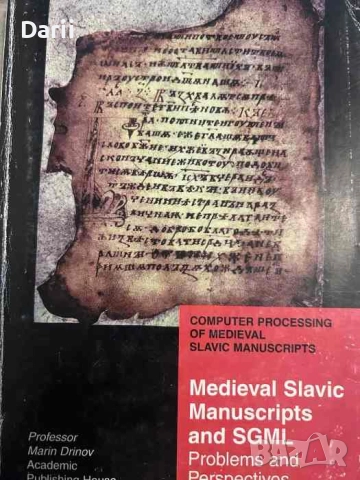Средновековни славянски ръкописи и SGMI. Проблеми и перспективи / Medieval Slavic Manuscripts and SG