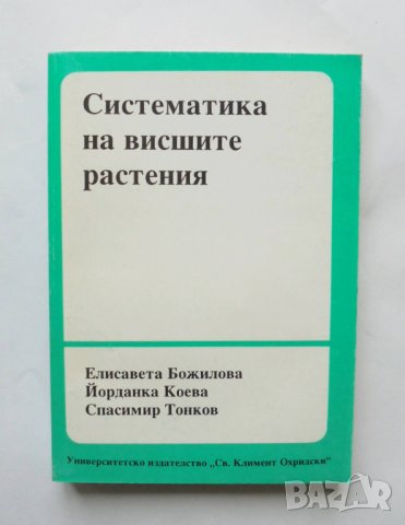 Книга Систематика на висшите растения - Елисавета Божилова и др. 1992 г.