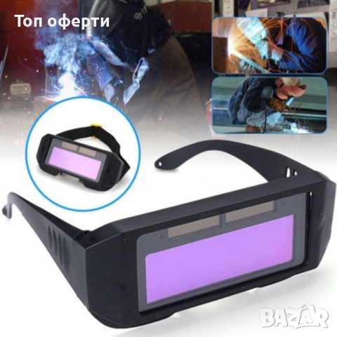 Соларни Заваръчни Очила, снимка 2 - Други машини и части - 36319595