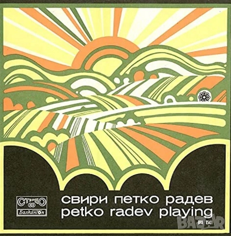 СВИРИ ПЕТКО РАДЕВ