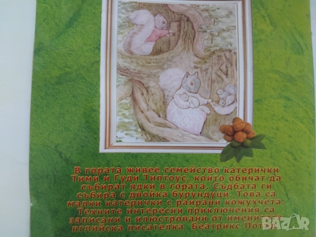 Тими Типтоус - Биатрикс Потър, снимка 2 - Детски книжки - 51890862