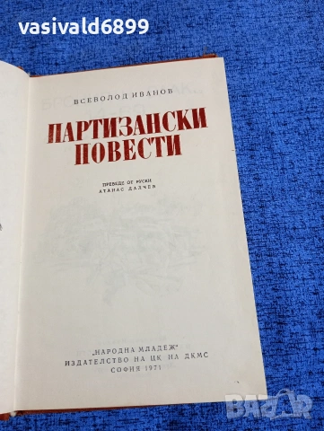 Всеволод Иванов - Партизански повести , снимка 4 - Художествена литература - 53641602