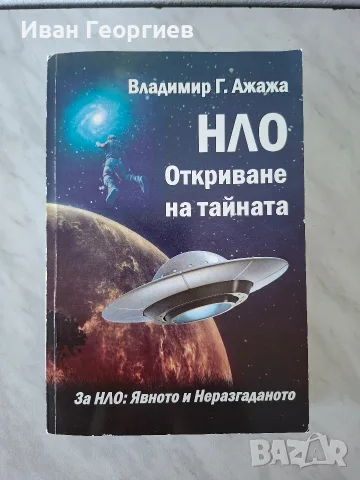 НЛО Откриване на тайната Владимир Ажажа космос езотерика 2018 АТЛ-50 