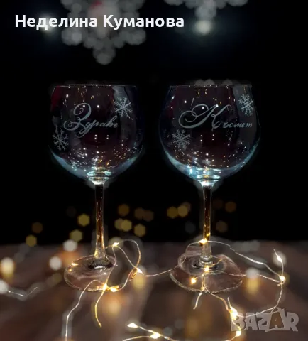 ®️ Ръчно гравиран комплект бокали Здраве и Късмет със снежинки