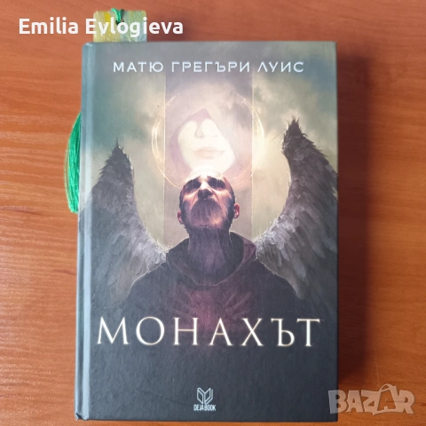 Монахът - Матю Грегъри Луис