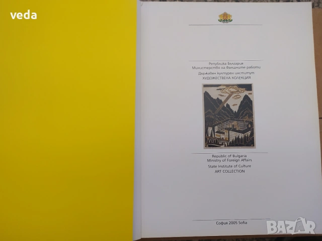 МВнр - Държавен културен институт ХУДОЖЕСТВЕНА КОЛЕКЦИЯ, снимка 2 - Специализирана литература - 53152278