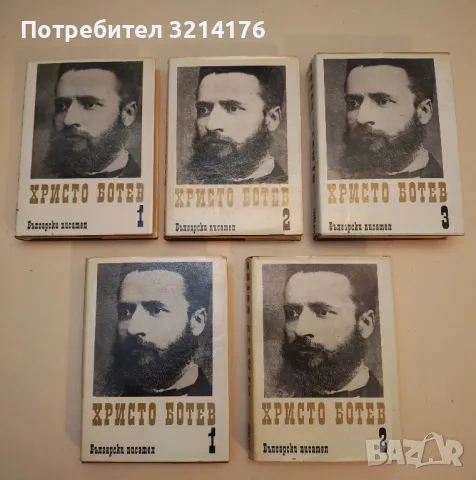 Събрани съчинения в три тома. Том 1-2 - Христо Ботев