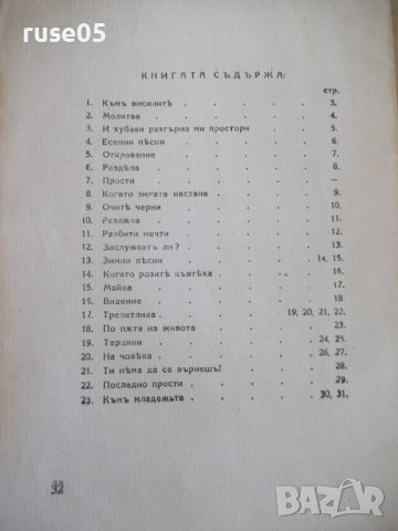 Книга "Пѣсни на сърцето - Екатерина Манчева" - 32 стр., снимка 6 - Художествена литература - 41025322