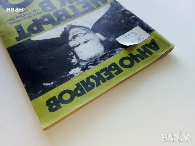 Четвърт век в УБО - Анчо Бекяров - 1990г., снимка 11 - Други - 47396814