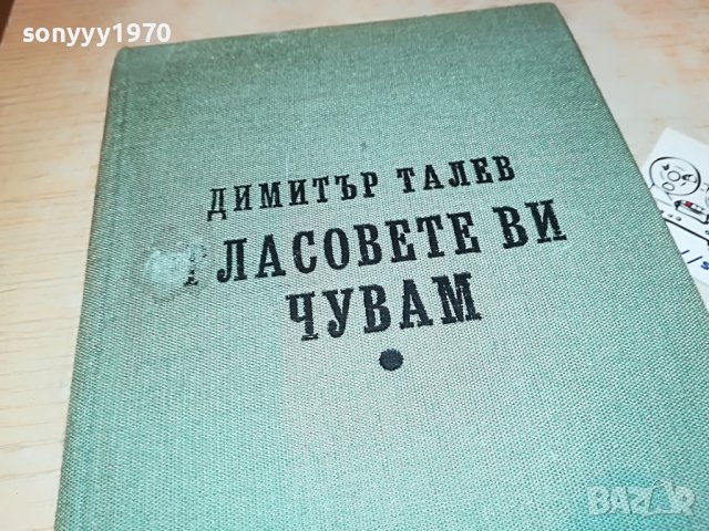 ГЛАСОВЕТЕ ВИ ЧУВАМ-КНИГА 0702231903, снимка 8 - Други - 39594133