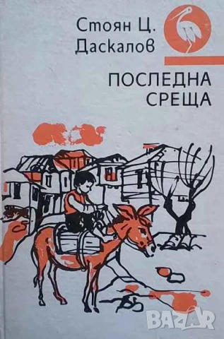 Последна среща Стоян Ц. Даскалов