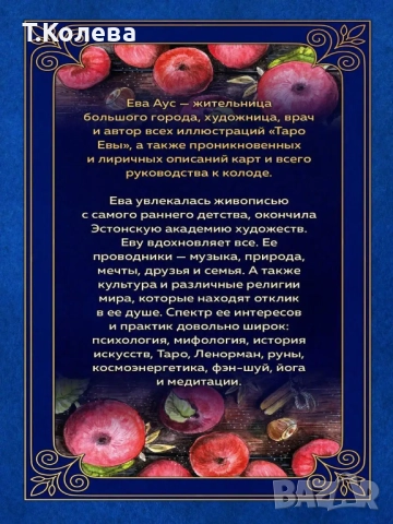 Таро на Ева / Таро Евы, снимка 8 - Езотерика - 46994303