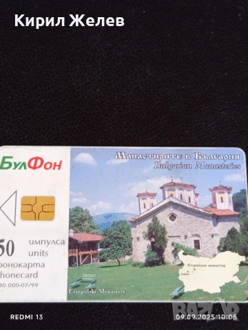 Четири фонокарти МЕЛНИК гр. ШИПКА, МАНАСТИРИТЕ В БЪЛГАРИЯ 50832, снимка 8 - Други ценни предмети - 51649478