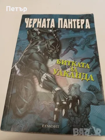 MARVEL ЧЕРНАТА ПАНТЕРА- Битката за Уаканда