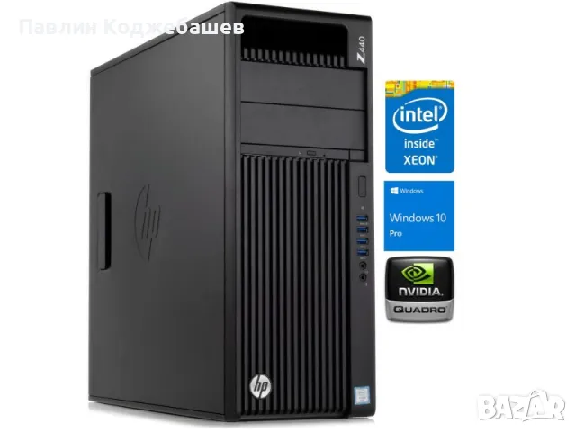 Продавам компютър HP Z440 Xeon E5-1650v4/32GB RAM/500GB SSD+1000GB HDD