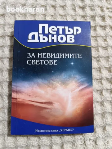 Петър Дънов: За невидимите светове, снимка 1