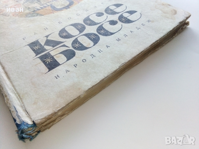 Косе Босе - Ран Босилек - 1971г., снимка 10 - Детски книжки - 44716039