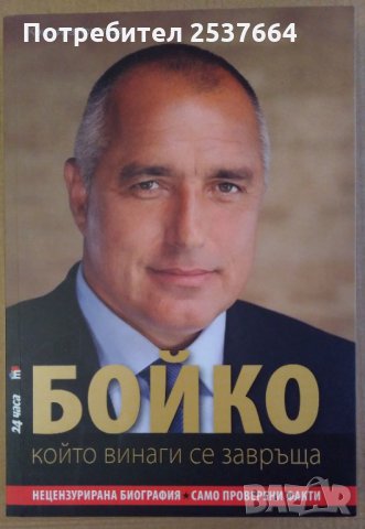 Бойко който винаги се завръща  Кристина Кръстева