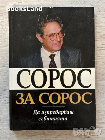 Сорос за Сорос , снимка 1