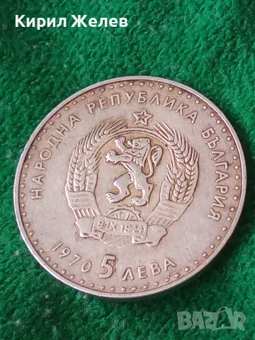 Българска сребърна монета 5 лева 1970 година Иван Вазов 24750