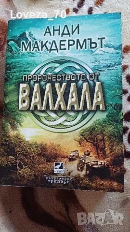 Пророчеството от Валхала