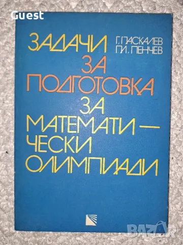 Задачи за подготовка за математически олимпиади Г. Паскалев П. Пенчев, снимка 1 - Специализирана литература - 48604115