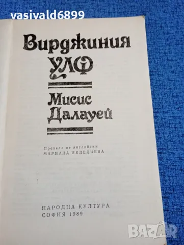 Вирджиния Улф - Мисис Далауей , снимка 4 - Художествена литература - 47806265