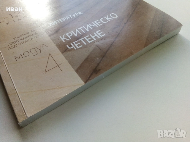 Литература.Критично четене 11.-12.клас - В.Атанасов,А.Илков - 2022г, снимка 7 - Учебници, учебни тетрадки - 52001265