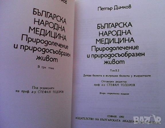 Българска народна медицина. Том 1-3 Петър Димков, снимка 6 - Енциклопедии, справочници - 41004236