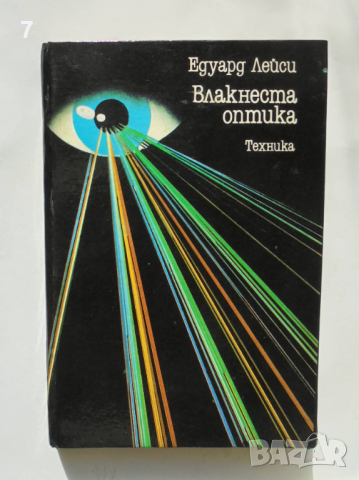 Книга Влакнеста оптика - Едуард Лейси 1986 г.