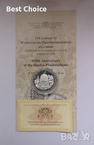 10 лева 2013 г. 110 години от Илинденско-преображенското въстание, снимка 3 - Нумизматика и бонистика - 42513313