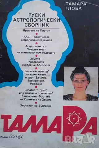 Тамара: Руски астрологически сборник