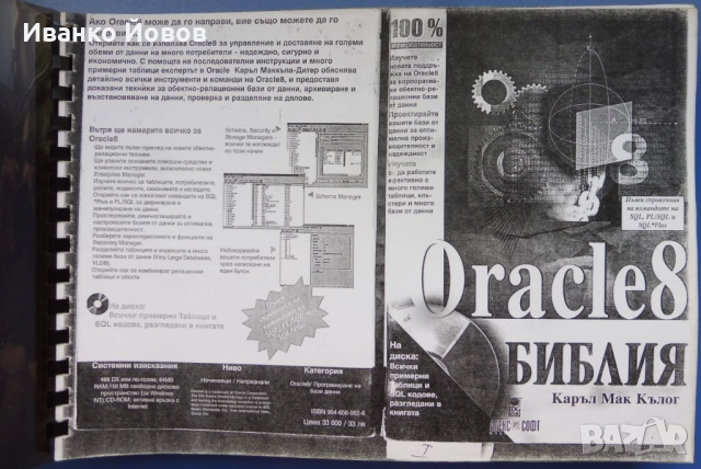 Oracle 8. Библия Каръл Мак Кълог, на български език. Ако Oracle8 може да го направи  и вие можете