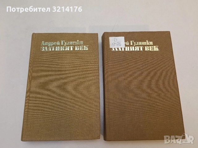 Златният век. Книга 1-2 - Андрей Гуляшки (1970), снимка 3 - Българска литература - 51648982