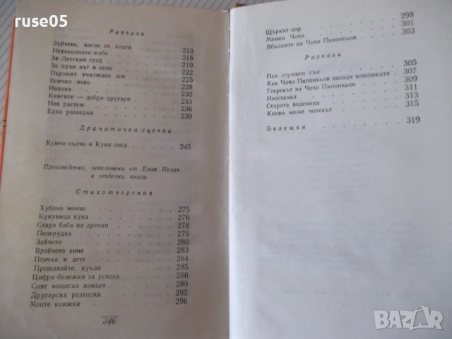 Книга "Съчинения - том 4 - Елин Пелин" - 348 стр., снимка 8 - Художествена литература - 52967874