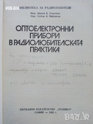 Оптоелектронни прибори в радио любителската практика - Ж.Георгиев, С.Найденов - 1982г., снимка 2 - Специализирана литература - 52414339