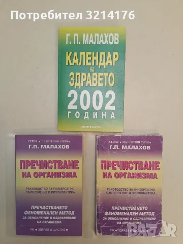 Календар на здравето 2002. Оздравителни съвети за всеки ден – Генадий Малахов