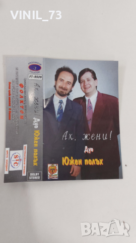 Дуо Южен полъх - Ах , жени, снимка 4 - Аудио касети - 36178637